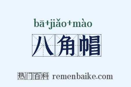 八角帽是什么意思的图片